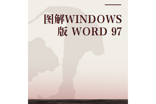 圖解WINDOWS版 WORD 97