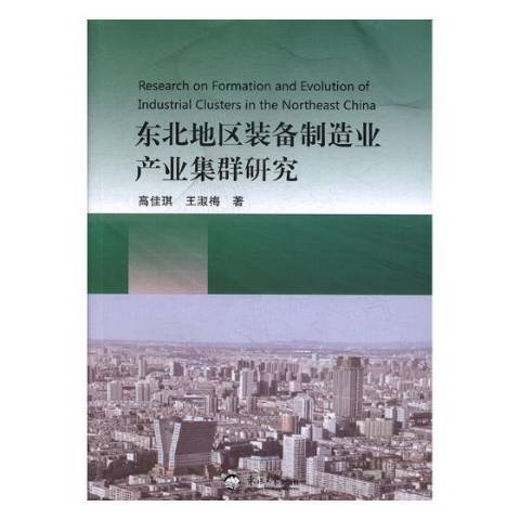 東北地區裝備製造業產業集群研究