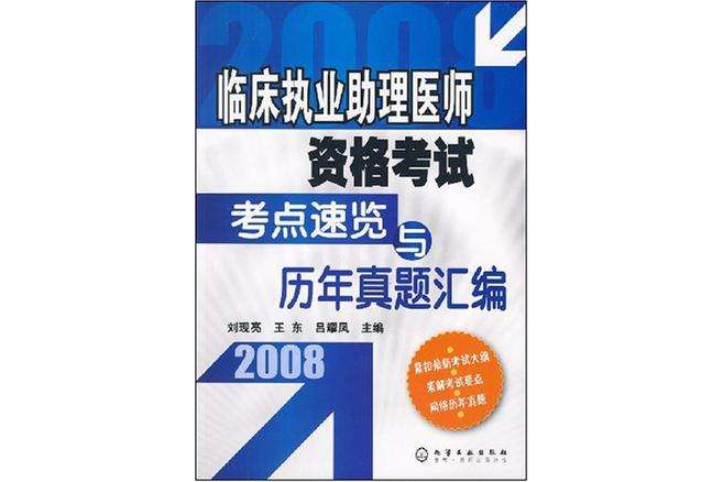 臨床執業助理醫師資格考試考點速覽與歷年真題彙編