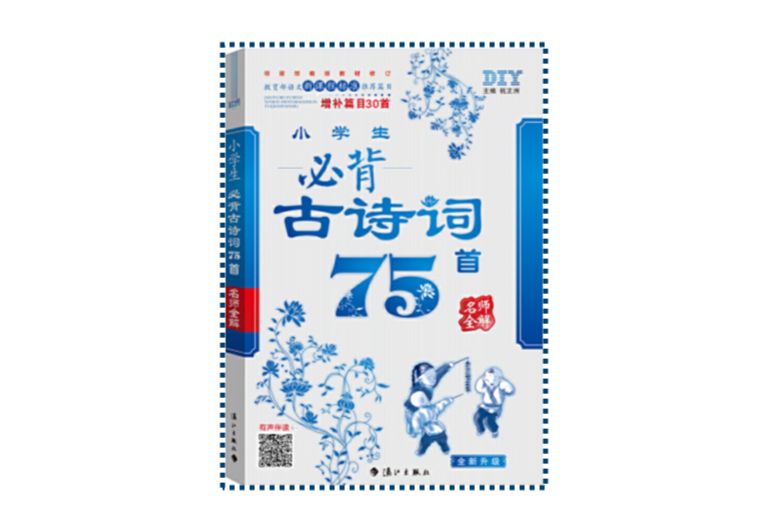 名師全解叢書：小學生必背古詩詞75首