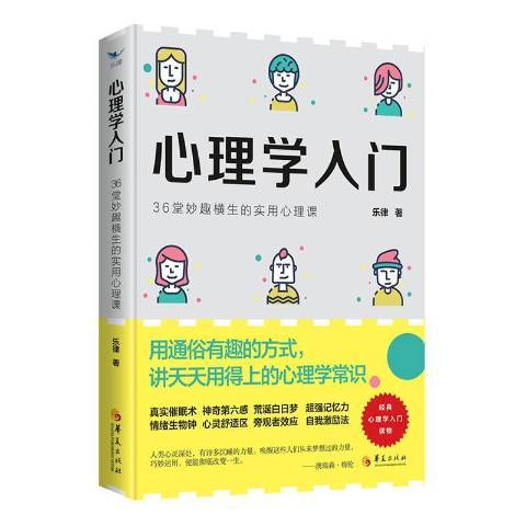 心理學入門：36堂妙趣橫生的實用心理課