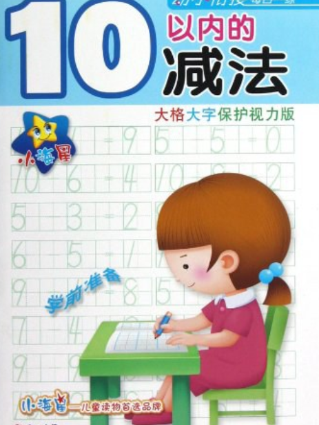 ★☆小海星·幼小銜接每日一練(紅孩子工作室著圖書)