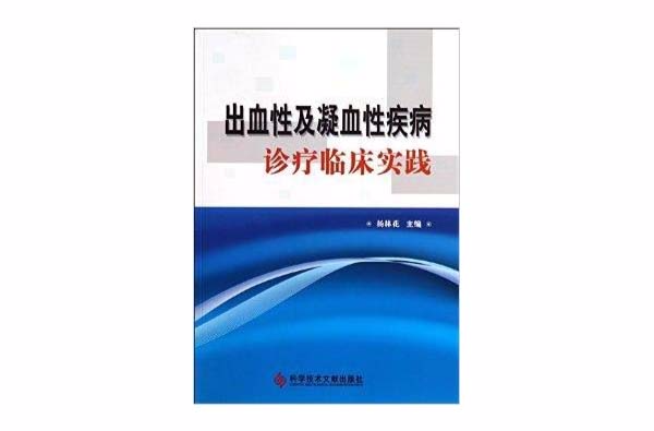 出血性及凝血性疾病診療臨床實踐