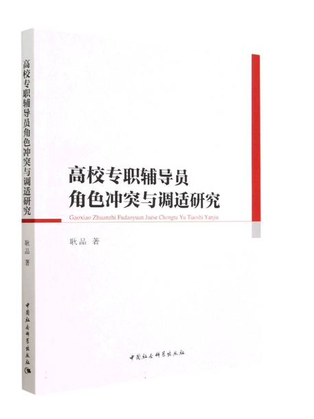 高校專職輔導員角色衝突與調適研究