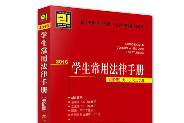 2016學生常用法律手冊（初階版）大一、大二專用