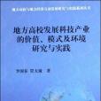 地方高校發展科技產業的價值。模式及環境研究與實踐