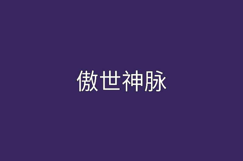 傲世神脈