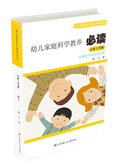 幼兒家庭科學教養必讀：幼稚園主題式家長學校課程