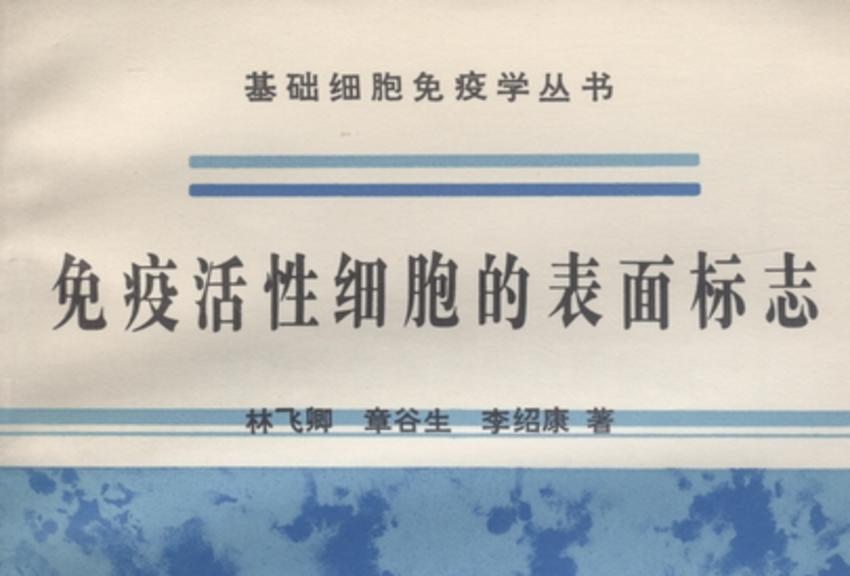 免疫活性細胞的表面標誌