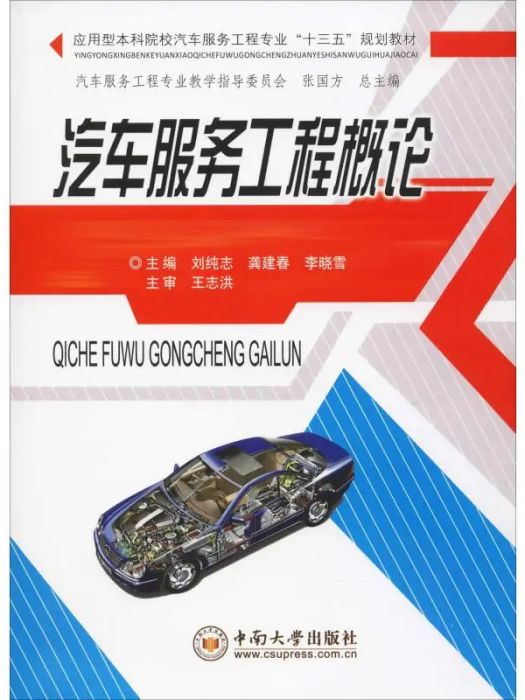 汽車服務工程概論(2019年中南大學出版社出版的圖書)