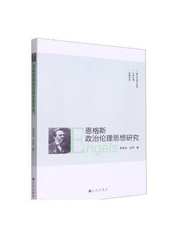 恩格斯政治倫理思想研究