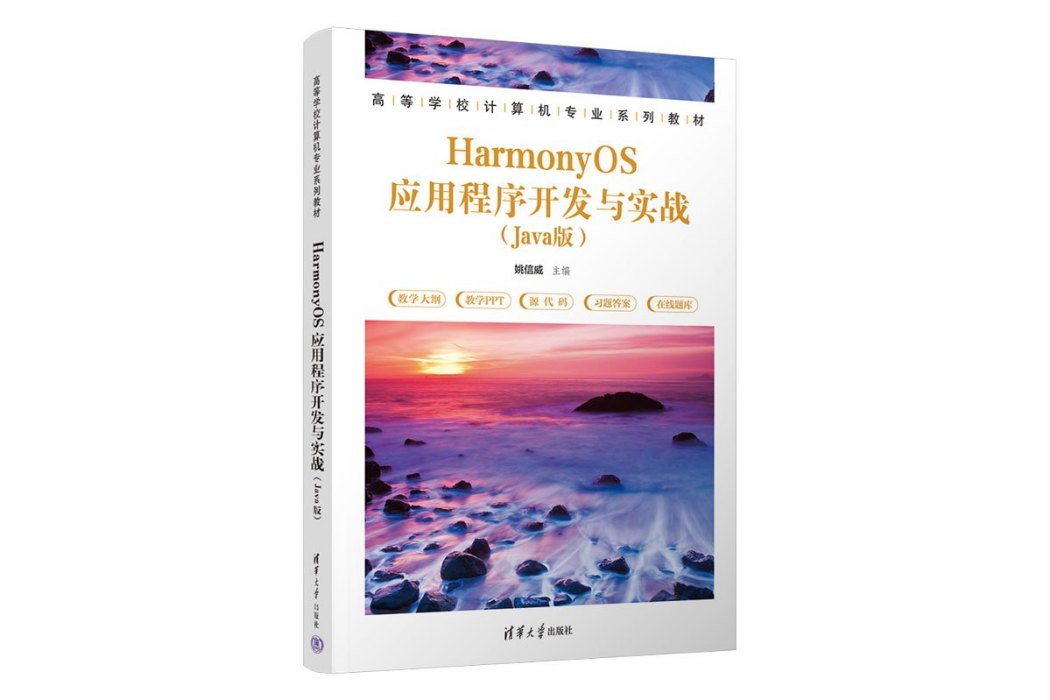 HarmonyOS應用程式開發與實戰（Java版）