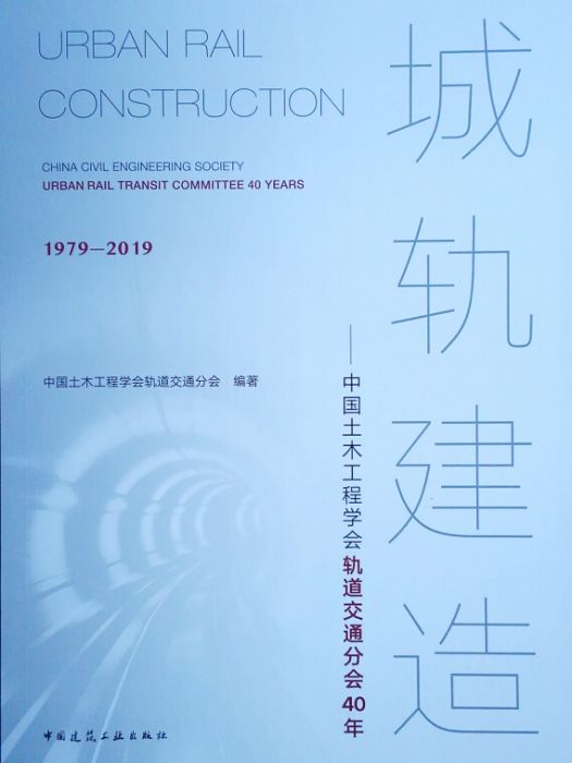 城軌建造——中國土木工程學會軌道交通分會40年