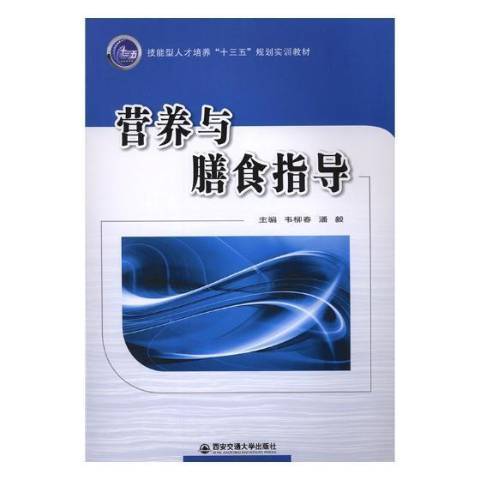 營養與膳食指導(2018年西安交通大學出版社出版的圖書)