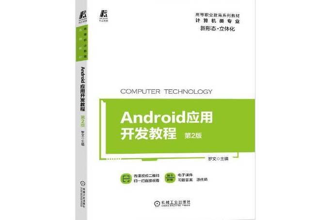 Android套用開發教程(2020年機械工業出版社出版的圖書)