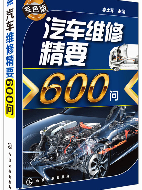 汽車維修精要600問（專色版）