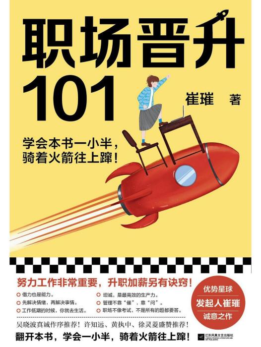 職場晉升101