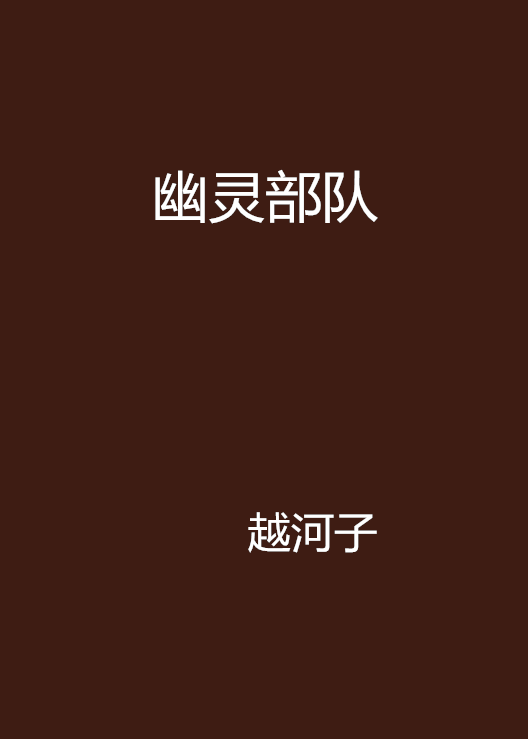 幽靈部隊(恐怖小說)