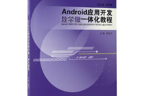 Android套用開發教學做一體化教程