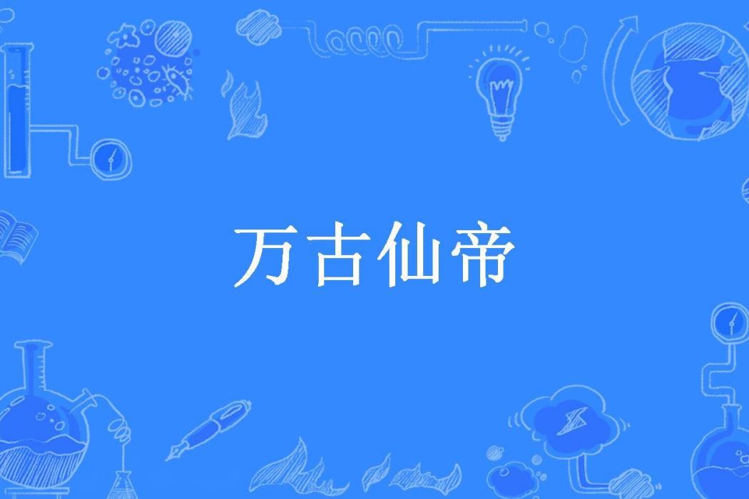 萬古仙帝(大魚吞舟所著小說)