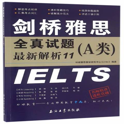 劍橋雅思全真試題最新解析11:A類