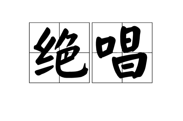 絕唱(漢語詞語)