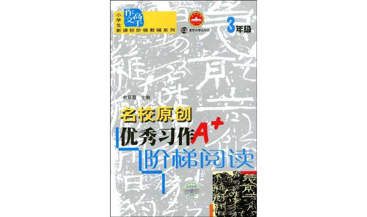 名校原創優秀習作階梯閱讀