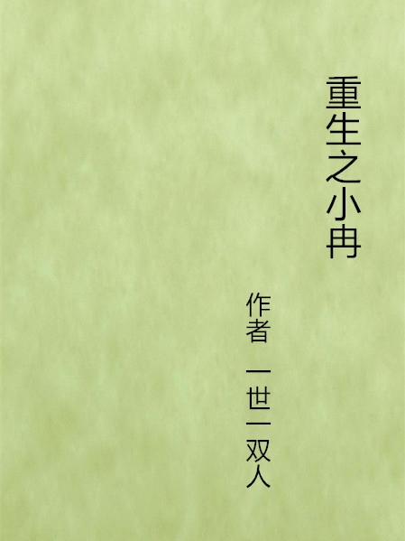 重生之小冉