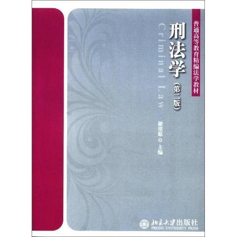 刑法學(2003年北京大學出版社出版的圖書)