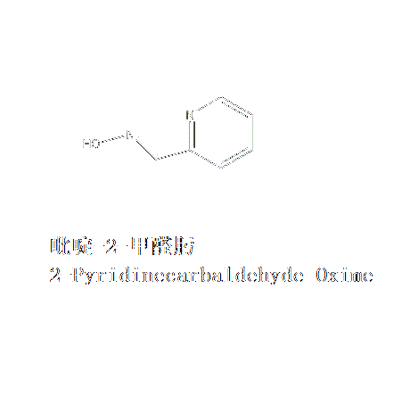 吡啶-2-甲醛肟