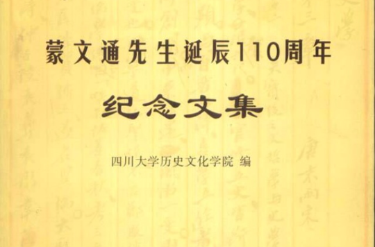 蒙文通先生誕辰110周年紀念文集