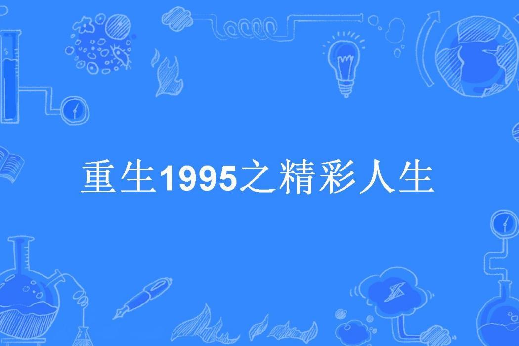 重生1995之精彩人生