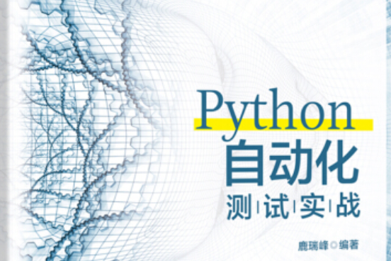 Python自動化測試實戰(2019年北京大學出版社出版的圖書)