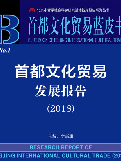 首都文化貿易藍皮書：首都文化貿易發展報告(2018)