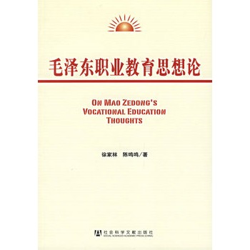 毛澤東職業教育思想論