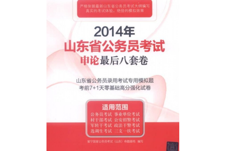 2014年山東省公務員考試申論最後8套卷