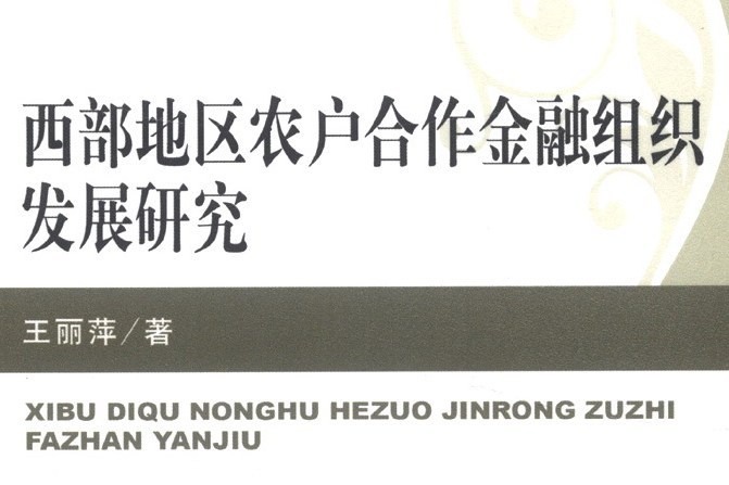 西部地區農戶合作金融組織發展研究