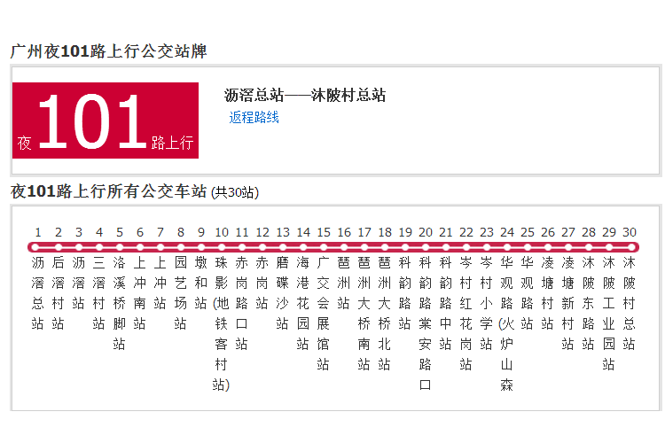 廣州公交夜101路