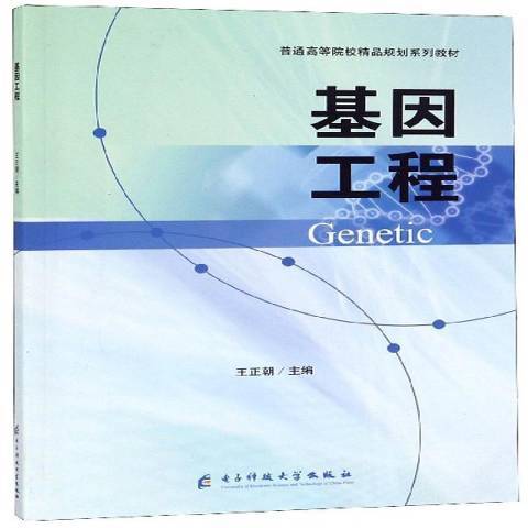 基因工程(2019年電子科技大學出版社出版的圖書)