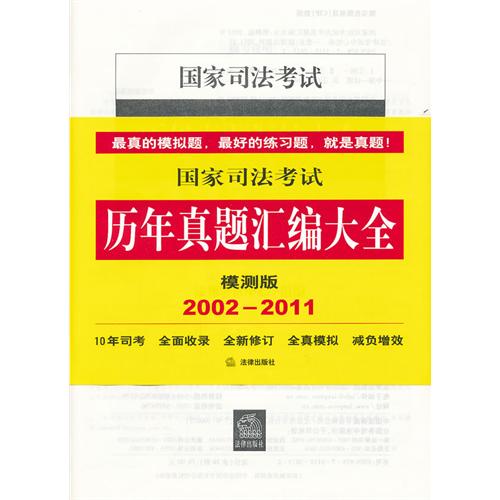 國家司法考試歷年真題彙編大全