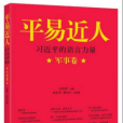 平易近人——習近平的語言力量（軍事卷）