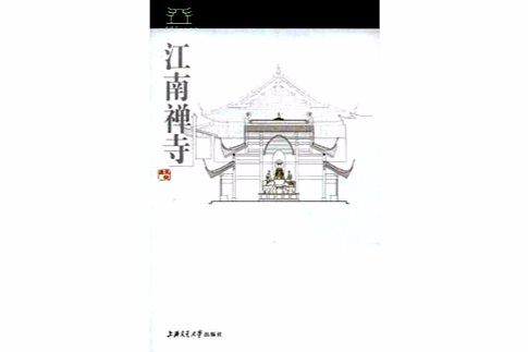 江南建築文化叢書·江南禪寺