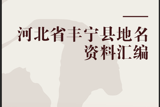 河北省豐寧縣地名資料彙編