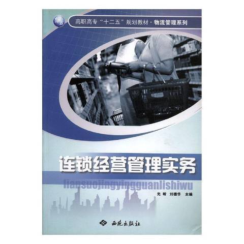 連鎖經營管理實務(2011年西苑出版社出版的圖書)