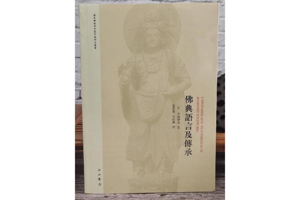 佛典語言及傳承(辛島靜志所著的書)