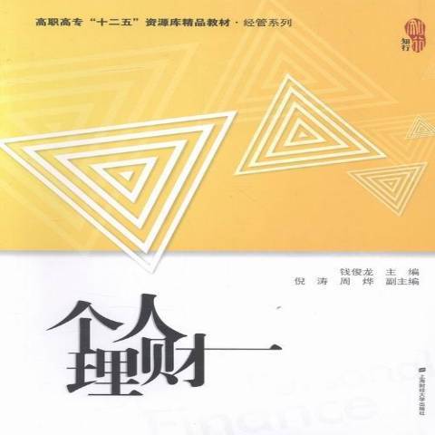 個人理財(2015年上海財經大學出版社出版的圖書)