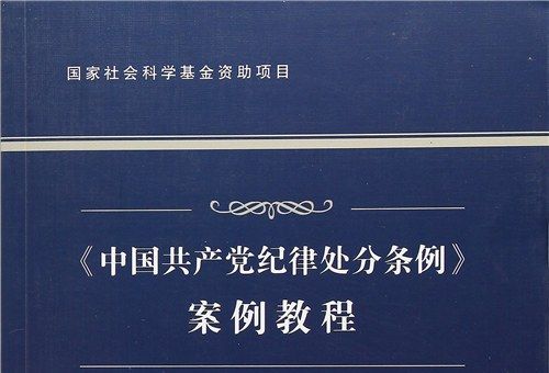 《中國共產黨紀律處分條例》案例教程