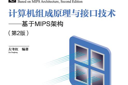 計算機組成原理與接口技術——基於MIPS架構（第2版）