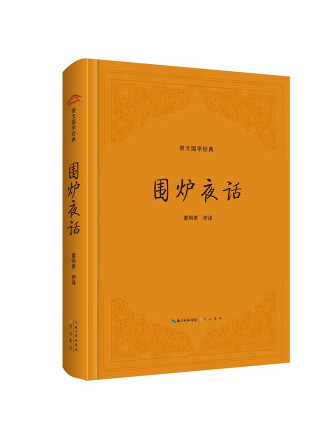 圍爐夜話(2023年崇文書局出版的圖書)