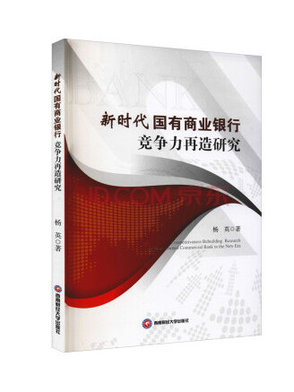 新時代國有商業銀行競爭力再造研究